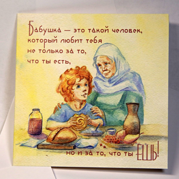 Поздравление бабушке