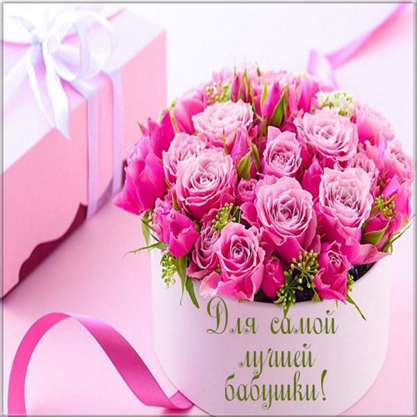 Цветы бабушке на день рождения