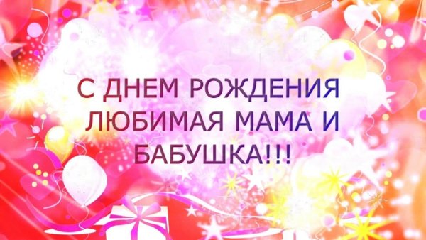 С днём рождения мама и бабушка