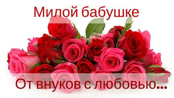 С юбилеем бабушка