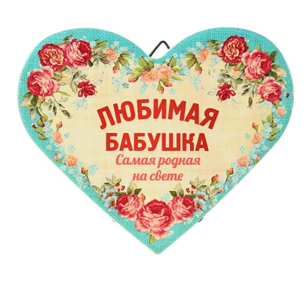 Поздравление бабушке