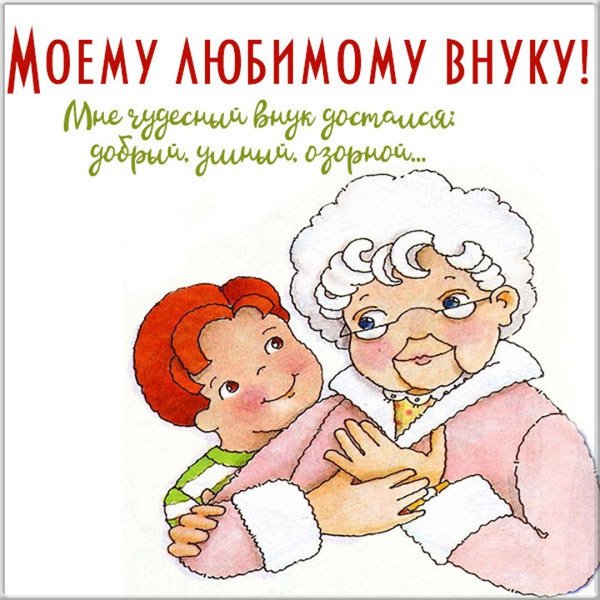 Открытка бабушке от внуков