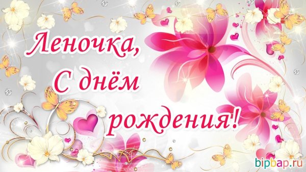 С днём рождения Леночка