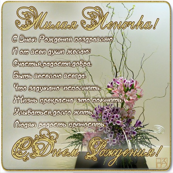Поздравления с днём рождения Елене