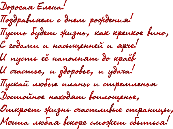 Поздравления с днём рождения Леночке