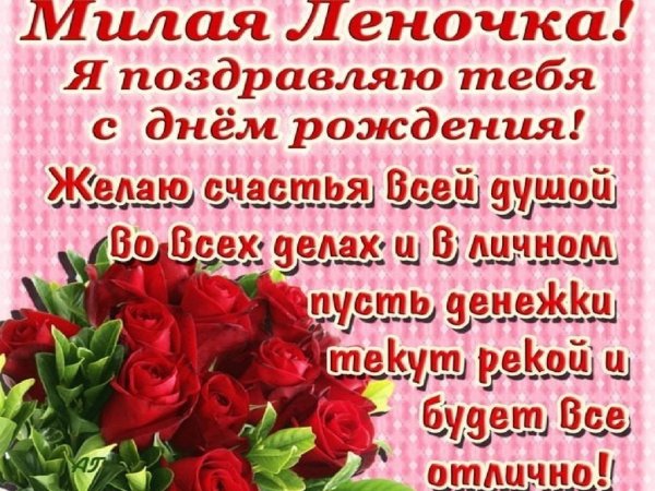 С днём рождения Леночка