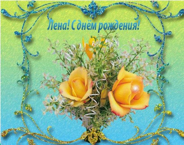 С днём рождения Леночка
