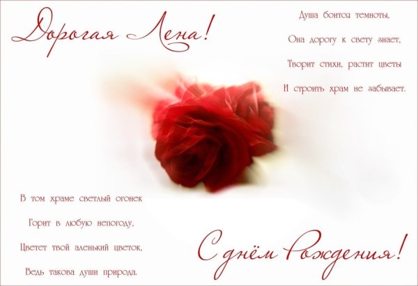 С днём рождения Леночка