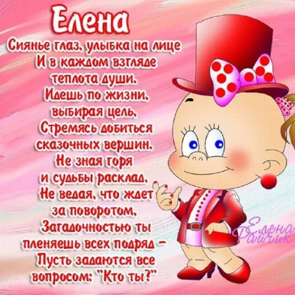 Поздравления с днём рождения Лене