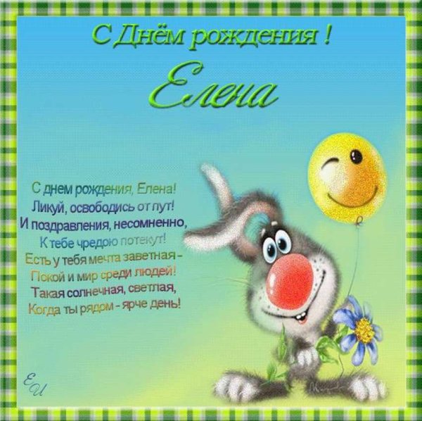 Поздравления с днём рождения Леночке
