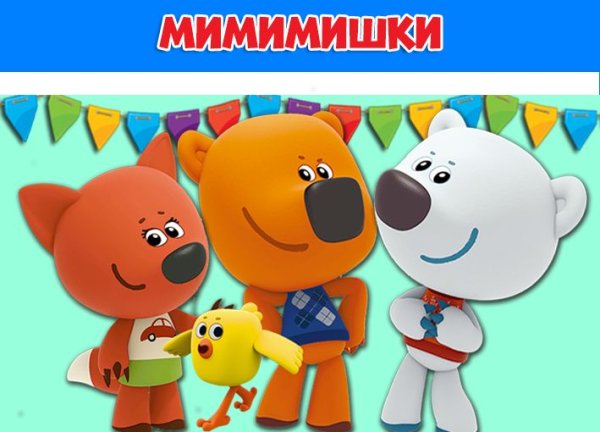 Мимимишки день рождения