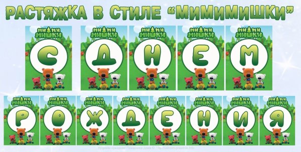 Растяжка на день рождение с Мимимишками