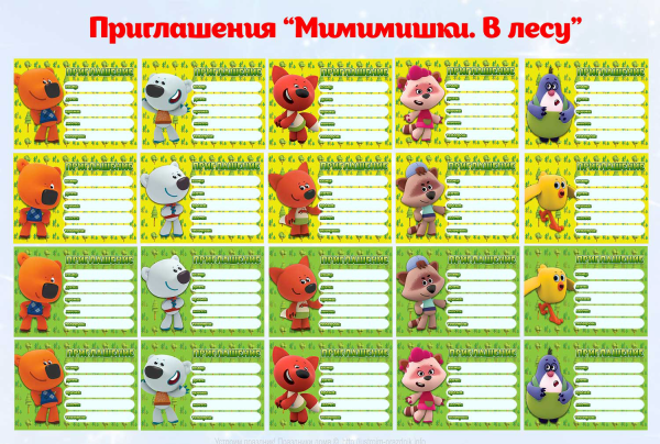 Приглашение на день рождения с Мимимишками