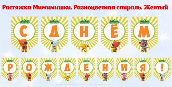 Растяжка на день рождение с Мимимишками