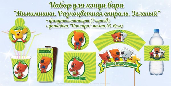 День рождения в стиле Мимимишки для мальчика