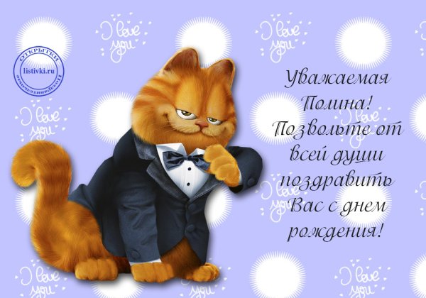 Поздравление для Полины