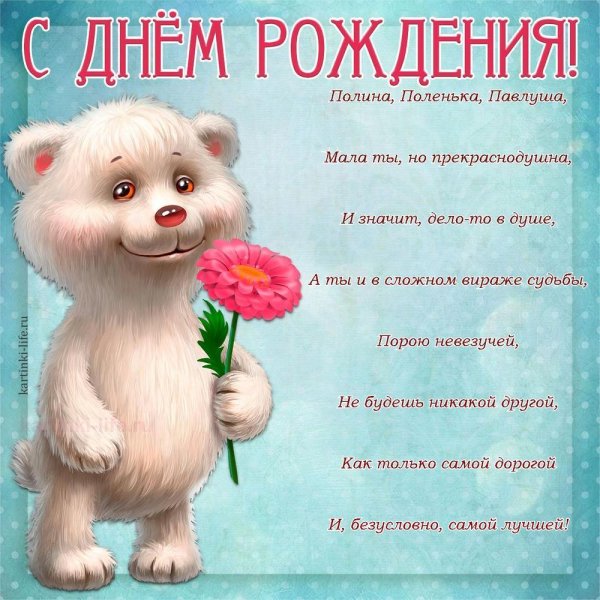 С днём рождения Павлуша