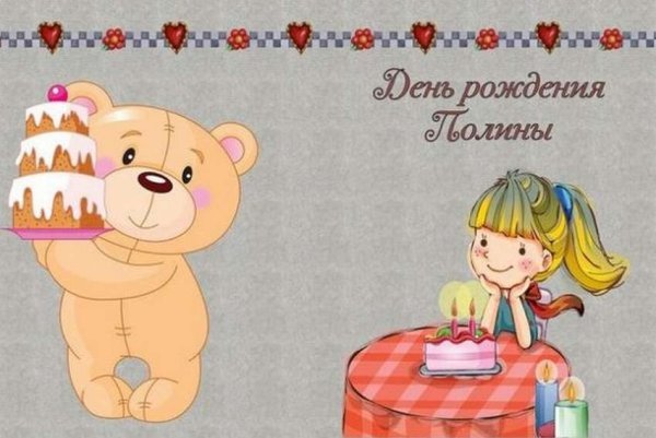 Полинка с днем рождения