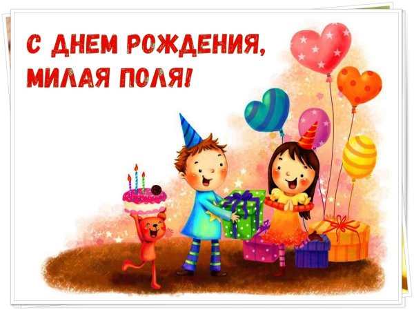 Полинка с днем рождения