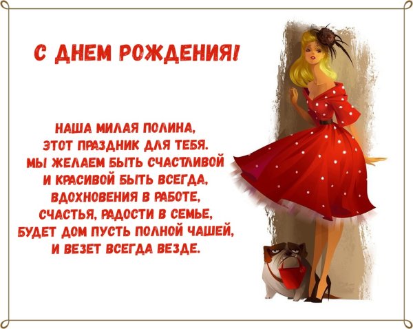 С днём рождения Полина