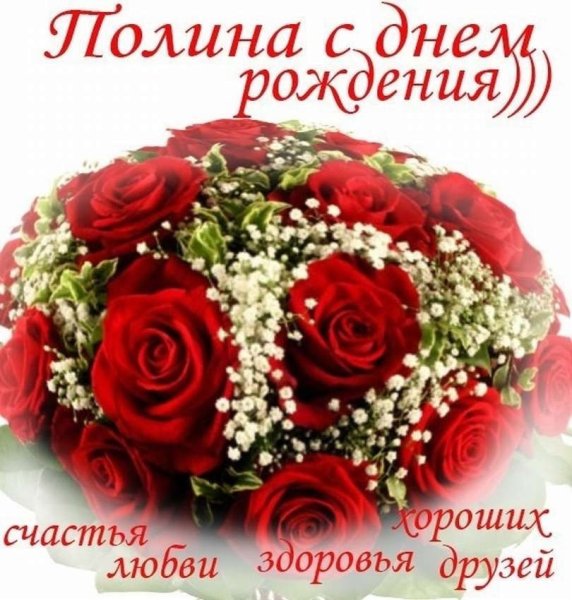 С днём рождения Полина