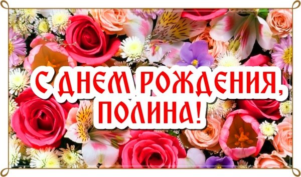Поздравить Полину с днем рождения