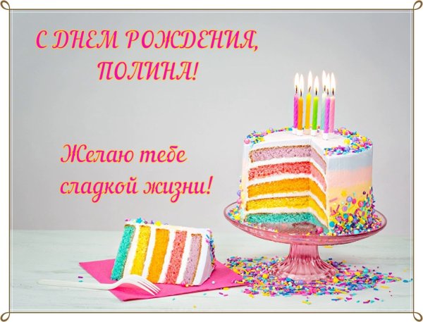 С днём рождения Полина