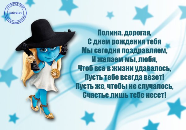 Поздравления с днём рождения Палине