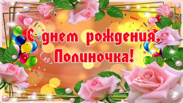 Стднем рождения Полиночка