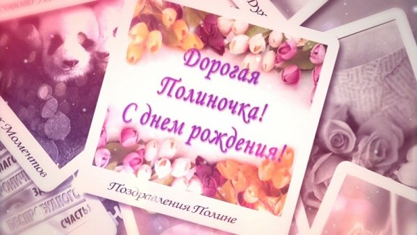 Поздравления с днём рождения Полинп