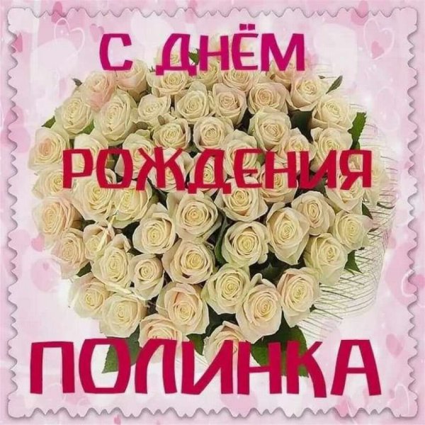 С днем рождения ЯПОЛИНА