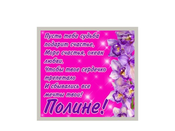 Поздравление для Полины