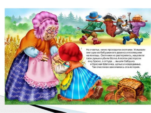 Конец сказки красная шапочка