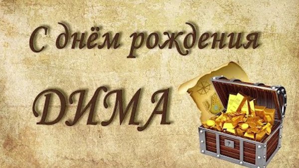 Поздравления с днём рождения Дмитрия