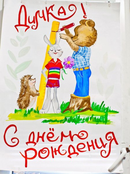 С днём рождения Дима