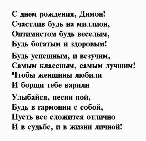 С днём рождения Дима в стихах