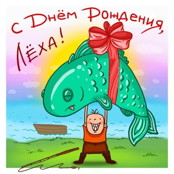 Поздравить Лешу с днем рождения