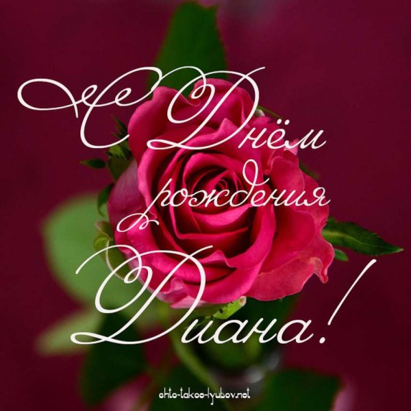 Диана с днём рождения открытки
