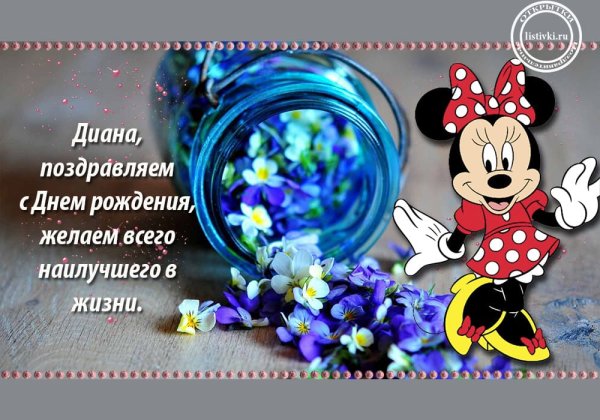 С днём рождения Диана