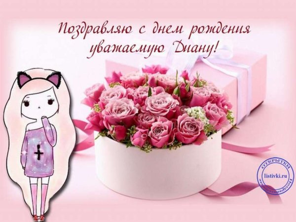 С днем рождения Диана поздравления