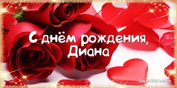 С днём рождения Диана