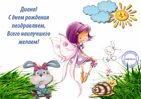 С днем рождения Диана поздравления