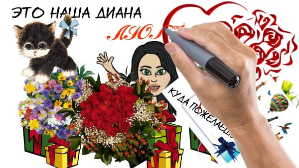 С днём рождения Диана