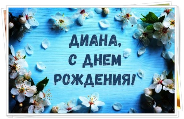 С днем рождения Диана поздравления
