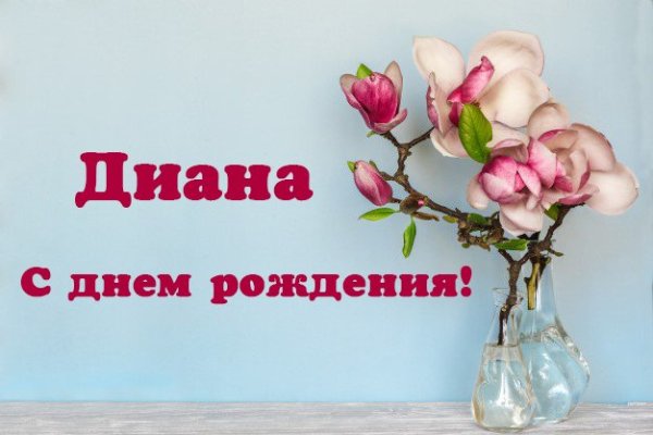 Надпись с днем рождения Диана