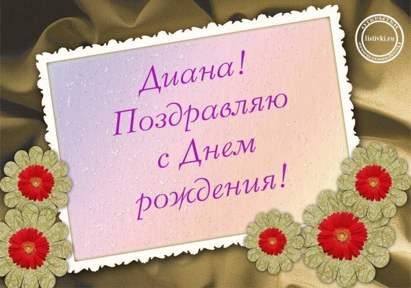 С днем рождения Диана поздравления