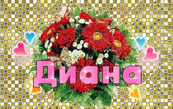 Диана открытка