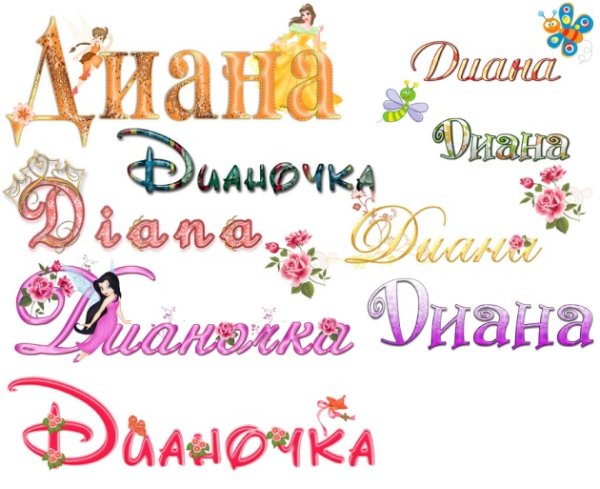 Имя Диона красивым шрифтои