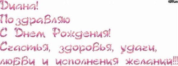 С днём рождения Дианочка