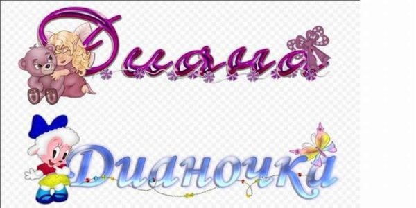 С днём рождения Дианочка девочке